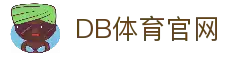 DB体育 - DB体育官方China- DB Sports