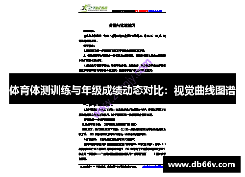 体育体测训练与年级成绩动态对比：视觉曲线图谱