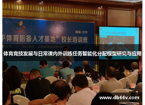 体育竞技发展与日常课内外训练任务智能化分配模型研究与应用
