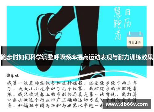 跑步时如何科学调整呼吸频率提高运动表现与耐力训练效果